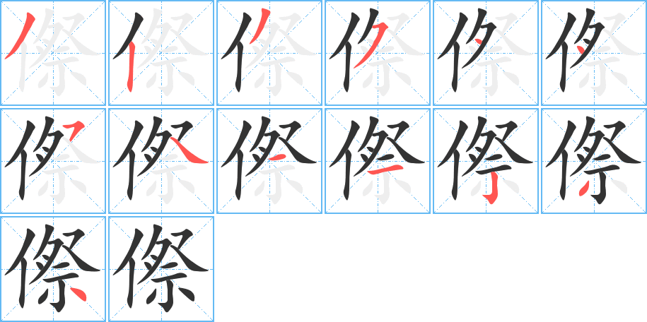 傺字完整笔顺步骤图