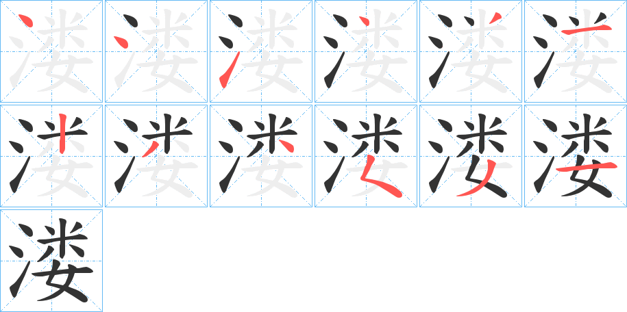 溇字完整笔顺步骤图