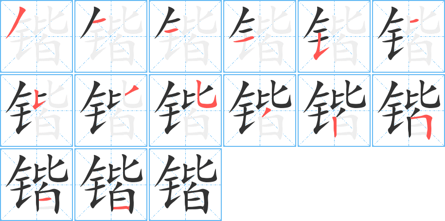 锴字完整笔顺步骤图