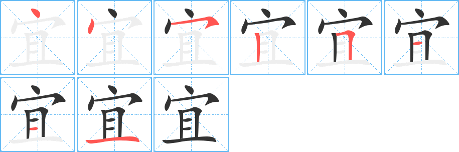 宜字完整笔顺步骤图