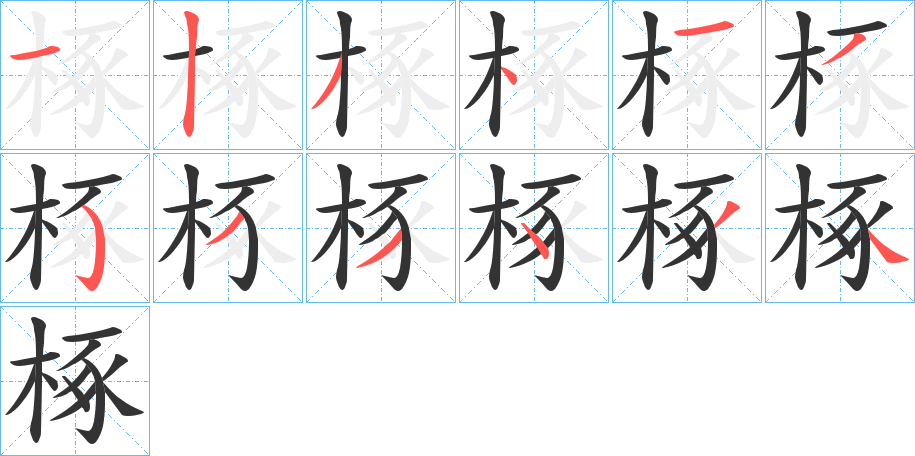 椓字笔顺步骤