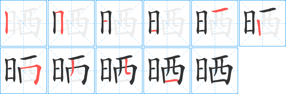 晒字完整笔顺步骤图