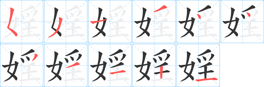 婬字笔顺步骤