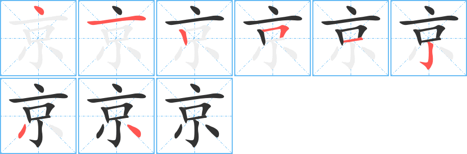 京字完整笔顺步骤图