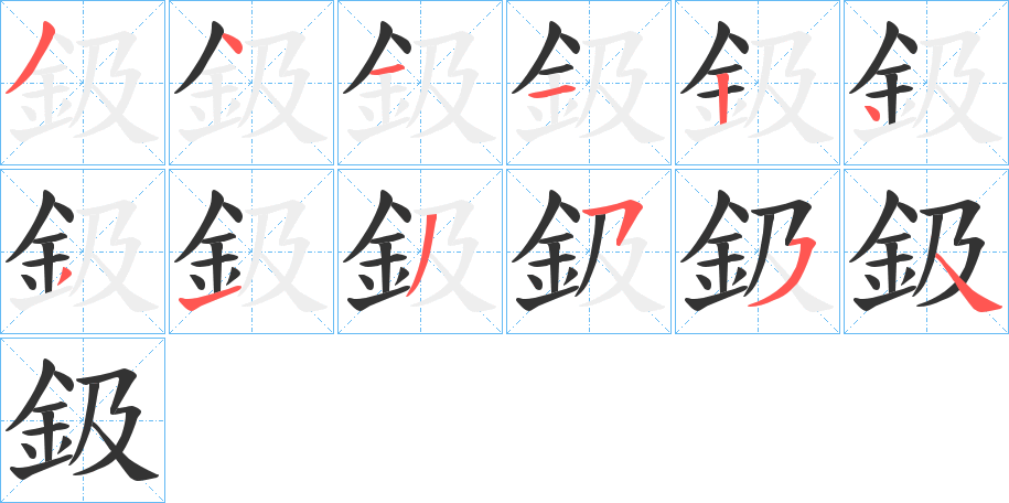 鈒字笔顺步骤