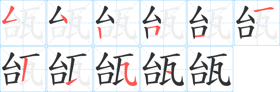 瓵字笔顺步骤