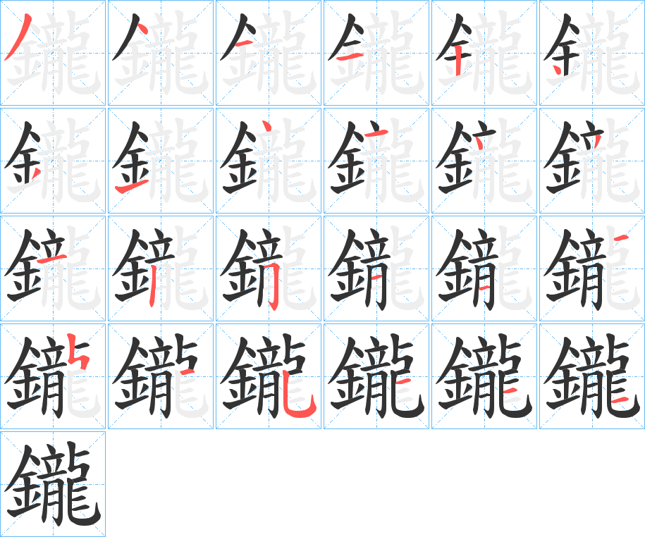 鑨字完整笔顺步骤图