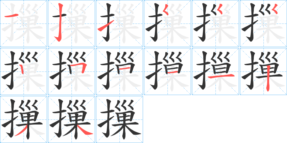摷字笔顺步骤