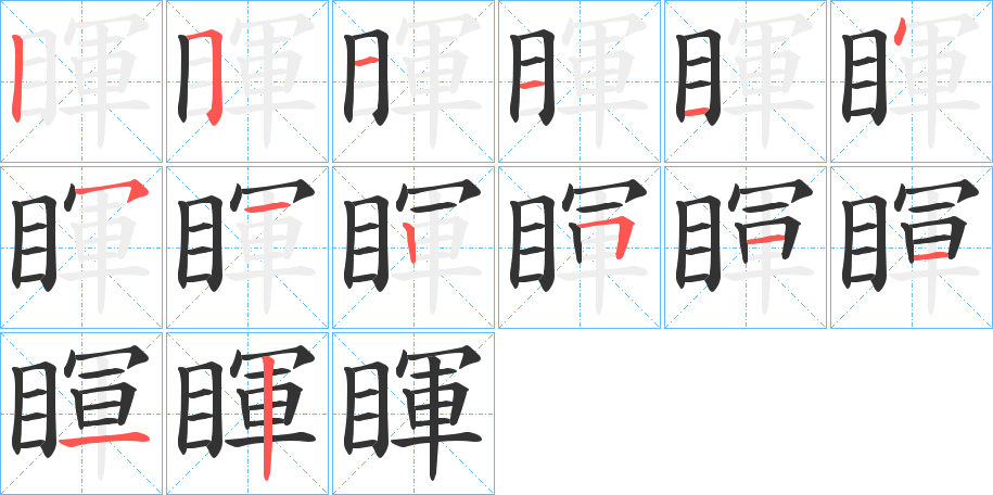 睴字完整笔顺步骤图