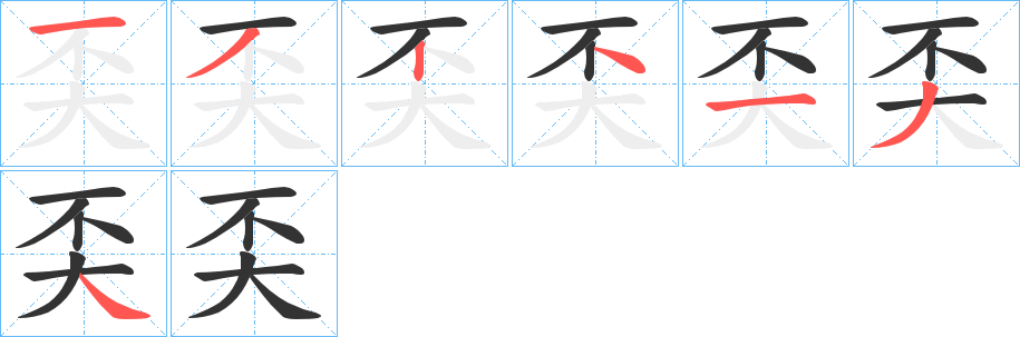 奀字完整笔顺步骤图