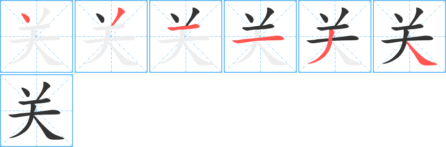 关字完整笔顺步骤图