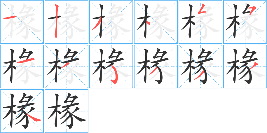 椽字完整笔顺步骤图