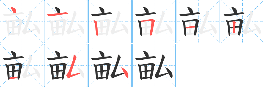 畆字完整笔顺步骤图