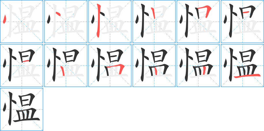 愠字完整笔顺步骤图