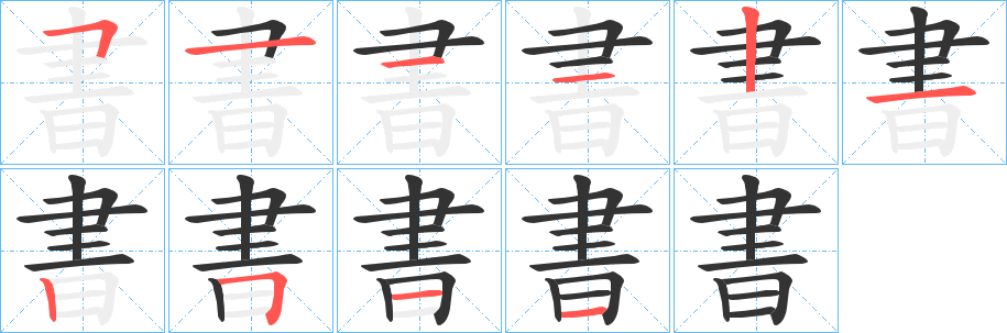 書字完整笔顺步骤图