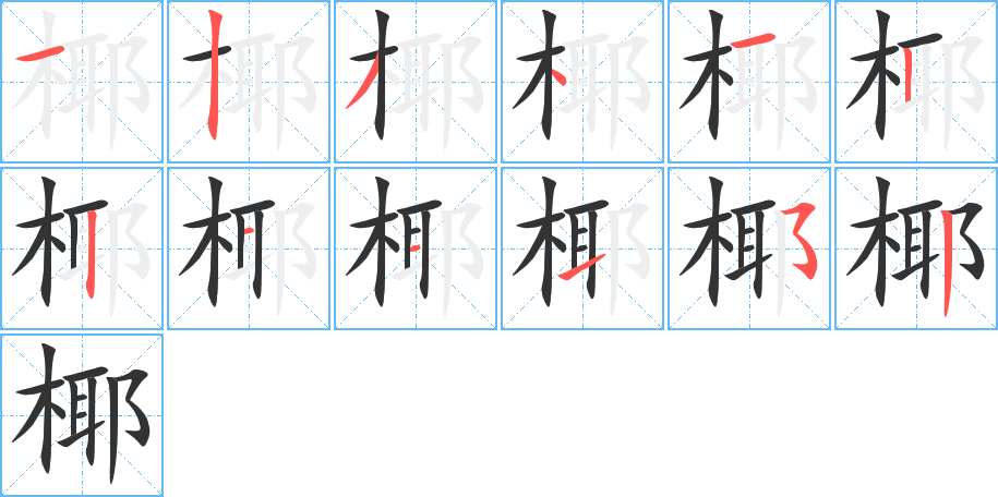 椰字完整笔顺步骤图
