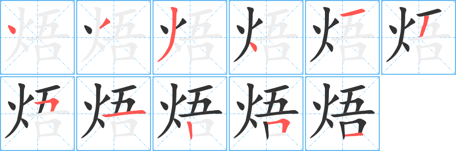 焐字完整笔顺步骤图