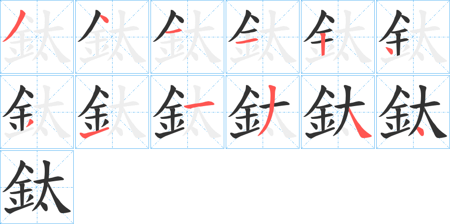 鈦字完整笔顺步骤图
