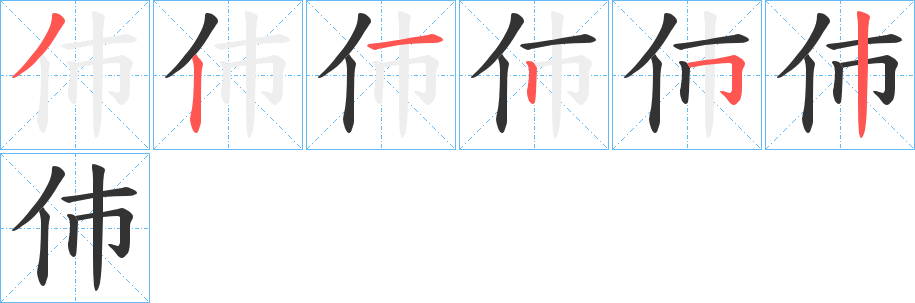 伂字完整笔顺步骤图