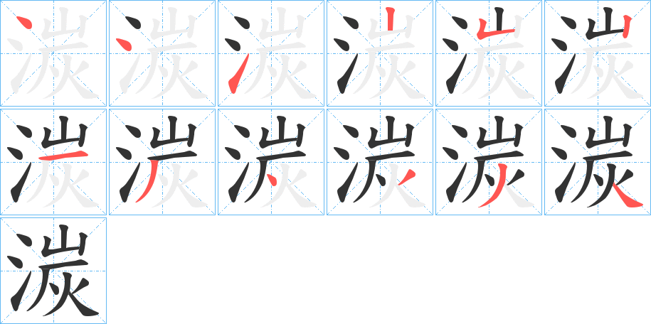 湠字笔顺步骤
