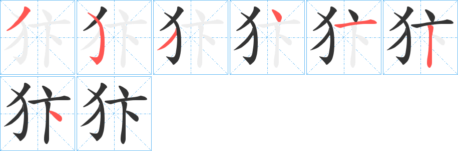 犿字完整笔顺步骤图