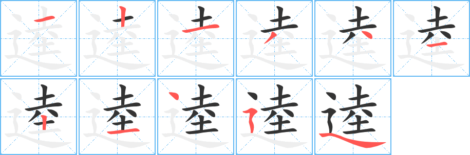 逵字完整笔顺步骤图