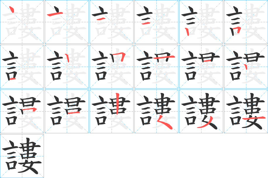 謱字完整笔顺步骤图