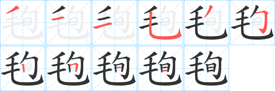 毥字笔顺步骤