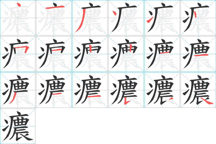 癑字笔顺步骤