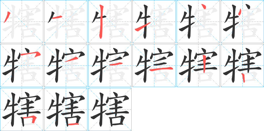 犗字笔顺步骤