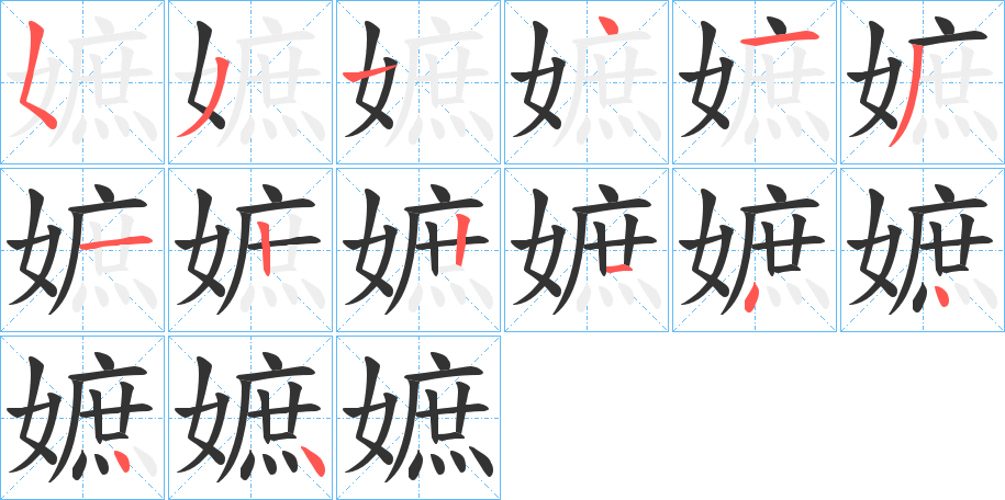嫬字笔顺步骤