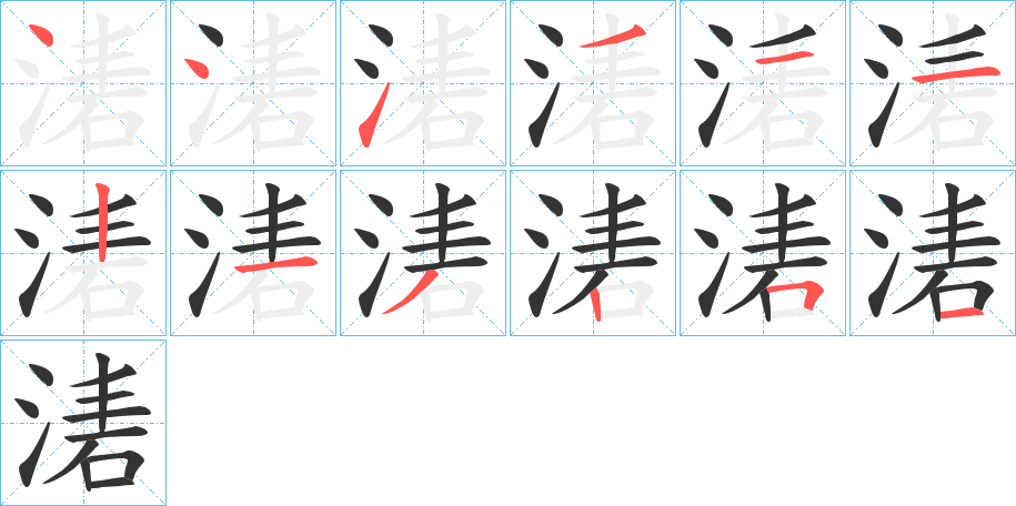 湱字笔顺步骤