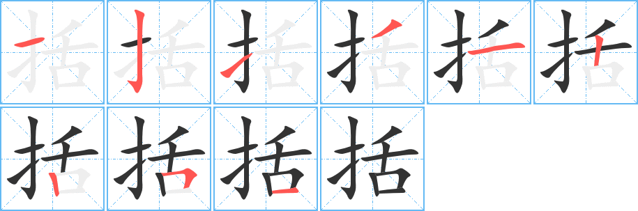括字完整笔顺步骤图