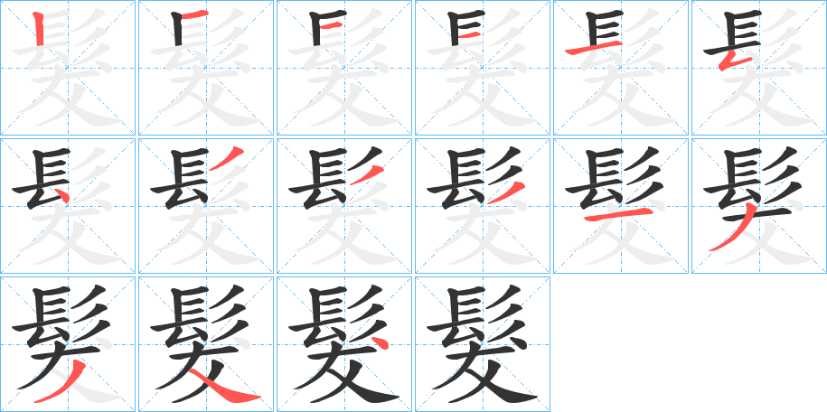 髮字完整笔顺步骤图