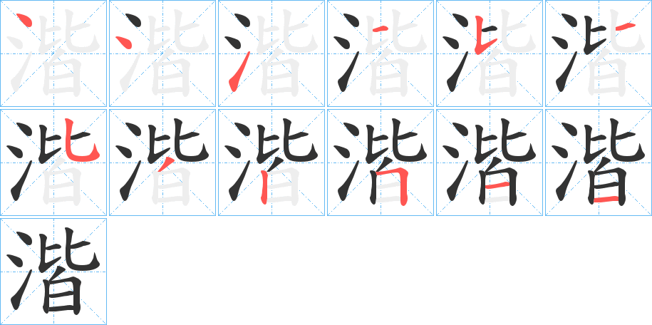 湝字完整笔顺步骤图