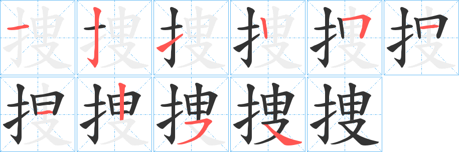捜字完整笔顺步骤图