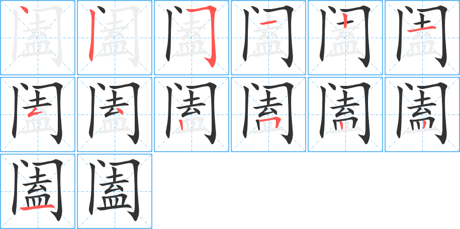 阖字完整笔顺步骤图