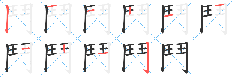 鬥字完整笔顺步骤图