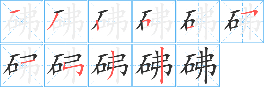 砩字完整笔顺步骤图