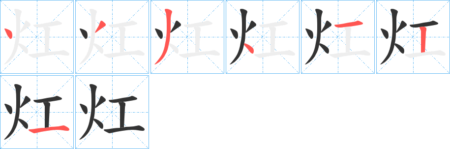 灴字笔顺步骤