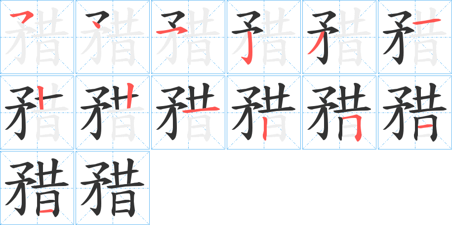 矠字笔顺步骤