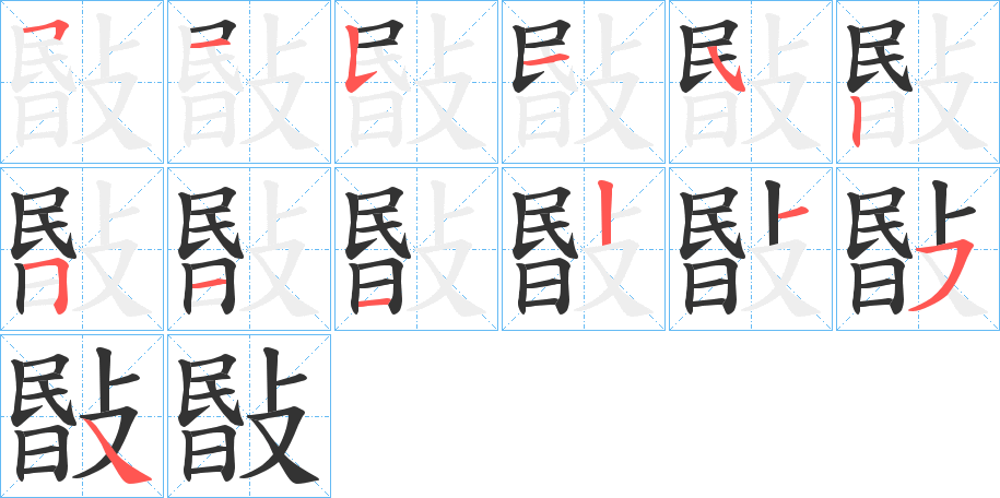 敯字笔顺步骤