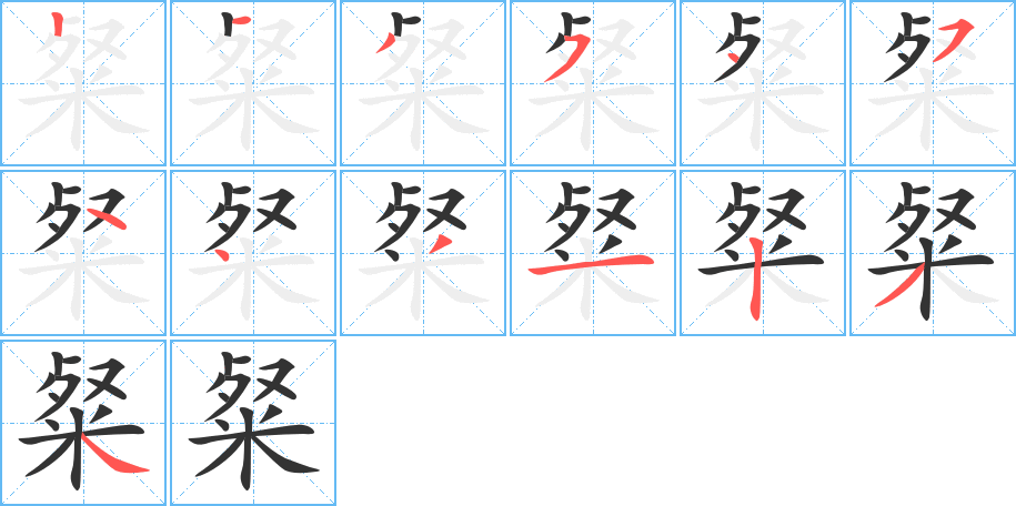 粲字完整笔顺步骤图