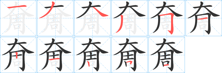 奝字完整笔顺步骤图
