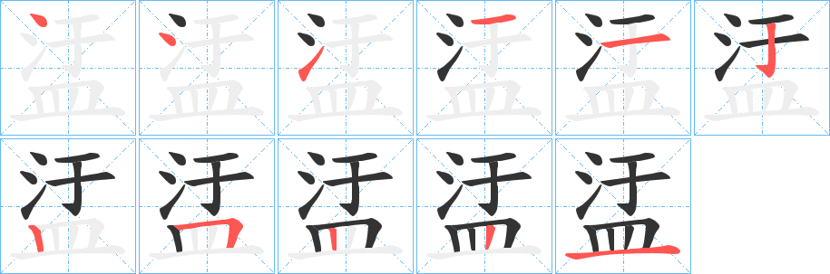 盓字笔顺步骤