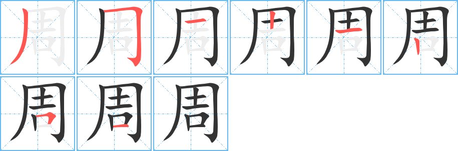 周字完整笔顺步骤图