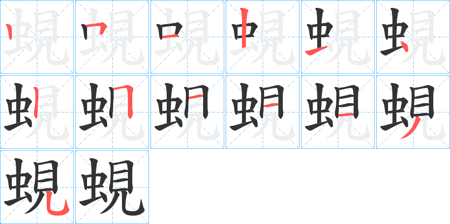 蜆字笔顺步骤