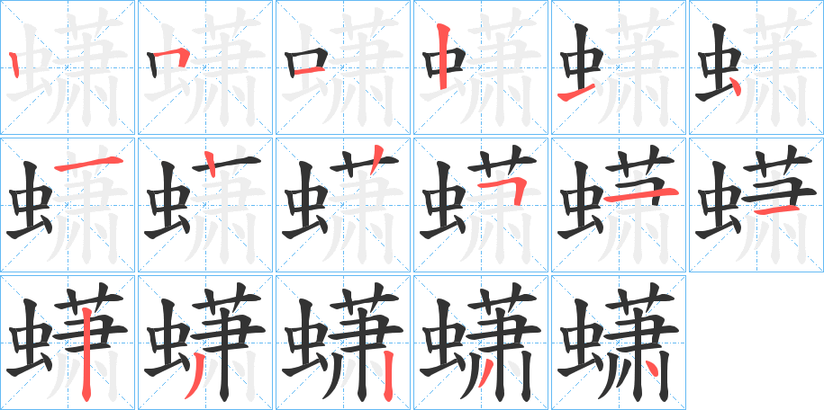 蟏字完整笔顺步骤图