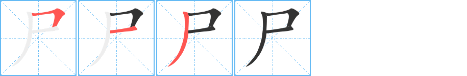 尸字完整笔顺步骤图