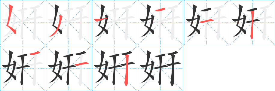 姸字笔顺步骤